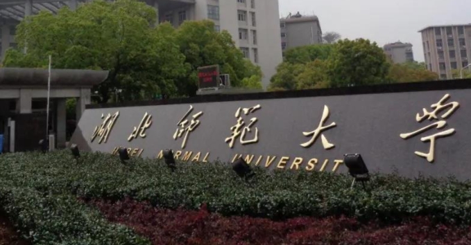 湖北師范大學(xué)評價怎么樣,學(xué)校好不好