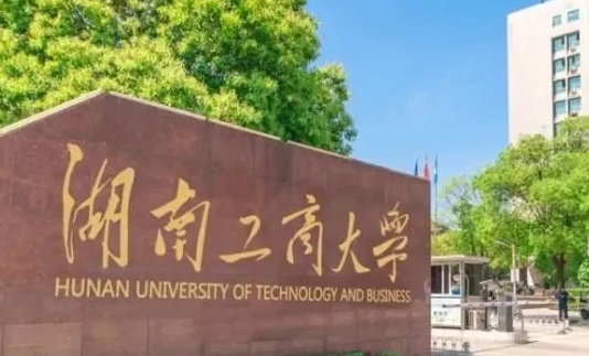 湖南工商大學(xué)評價怎么樣,學(xué)校好不好