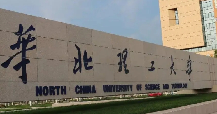 華北理工大學(xué)評價怎么樣,學(xué)校好不好