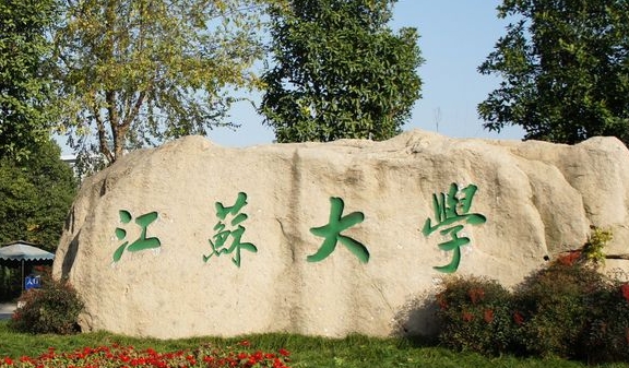 江蘇大學評價怎么樣,學校好不好