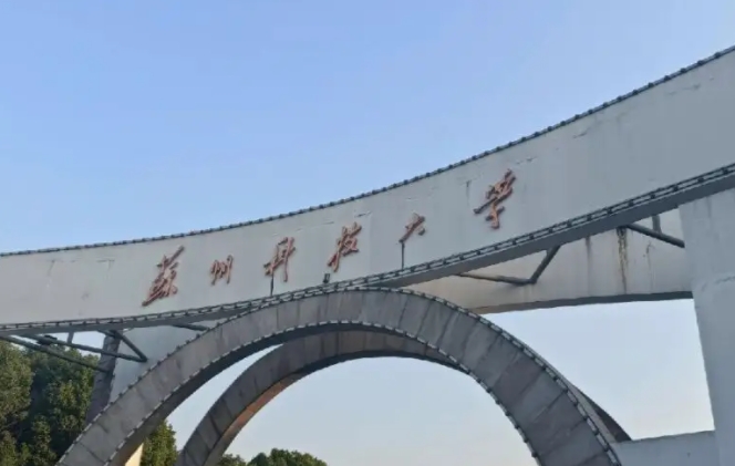 蘇州科技大學(xué)評(píng)價(jià)怎么樣,學(xué)校好不好