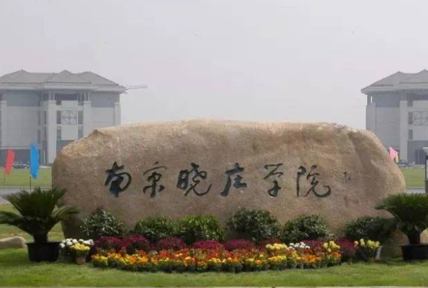 南京曉莊學(xué)院評(píng)價(jià)怎么樣,學(xué)校好不好