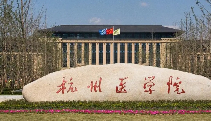 杭州醫(yī)學(xué)院評價(jià)怎么樣,學(xué)校好不好