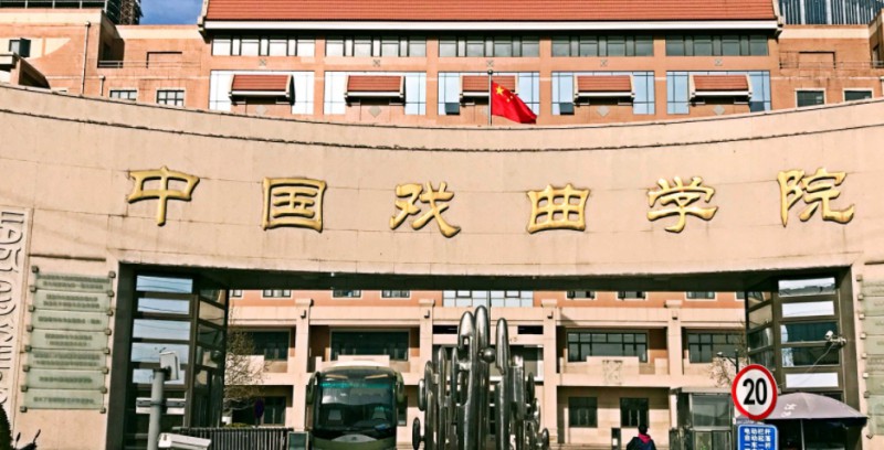 中國戲曲學(xué)院評價怎么樣,學(xué)校好不好