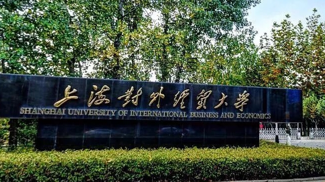 上海對外經(jīng)貿(mào)大學(xué)評價怎么樣,學(xué)校好不好