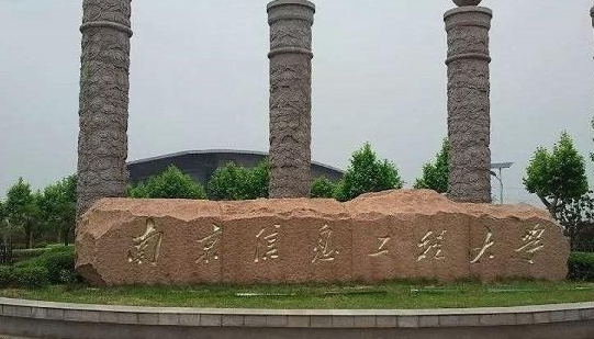 南京信息工程大學評價怎么樣,學校好不好