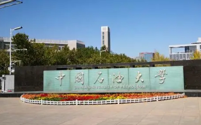 中國石油大學華東評價怎么樣,學校好不好
