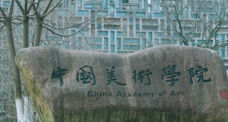 中國美術(shù)學院評價怎么樣,學校好不好