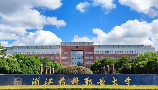 浙江藥科職業(yè)大學是什么樣的大學 985還是211高校（附王牌特色專業(yè)）