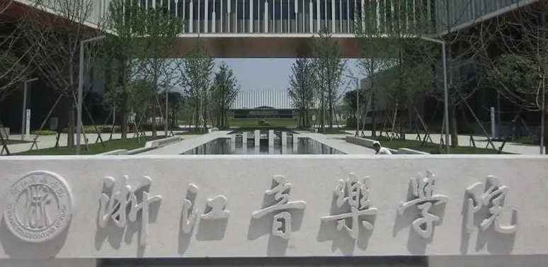 浙江音樂(lè)學(xué)院是什么樣的大學(xué) 985還是211高校（附王牌特色專(zhuān)業(yè)）