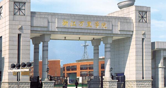 浙江萬(wàn)里學(xué)院是什么樣的大學(xué) 985還是211高校（附王牌特色專(zhuān)業(yè)）