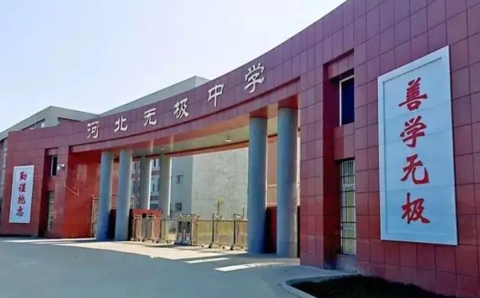 2023無(wú)極中學(xué)錄取分?jǐn)?shù)線(2024年參考)