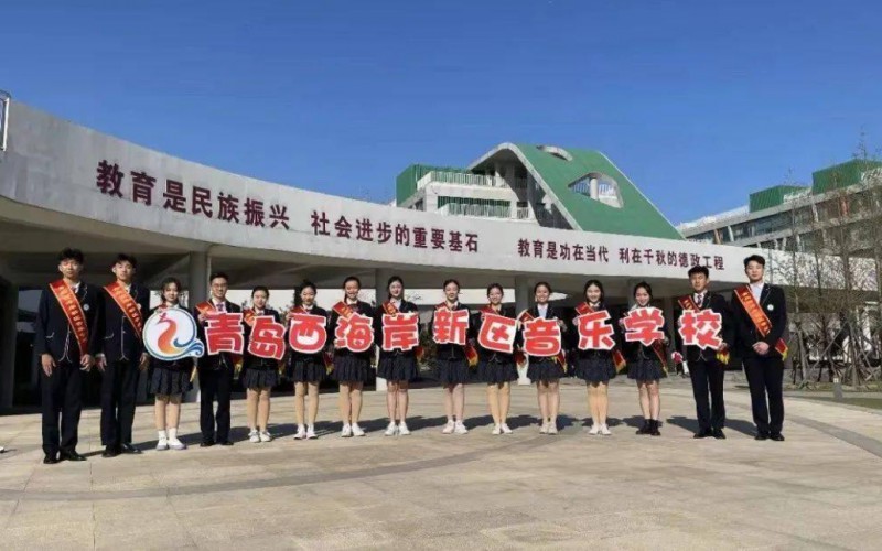 青島西海岸新區(qū)音樂學校網(wǎng)站網(wǎng)址主頁