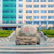 青島求實(shí)職業(yè)技術(shù)學(xué)院中專部