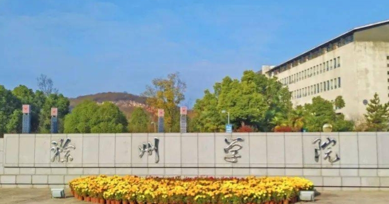 滁州所有的本科?？拼髮W(xué)名單（2024）