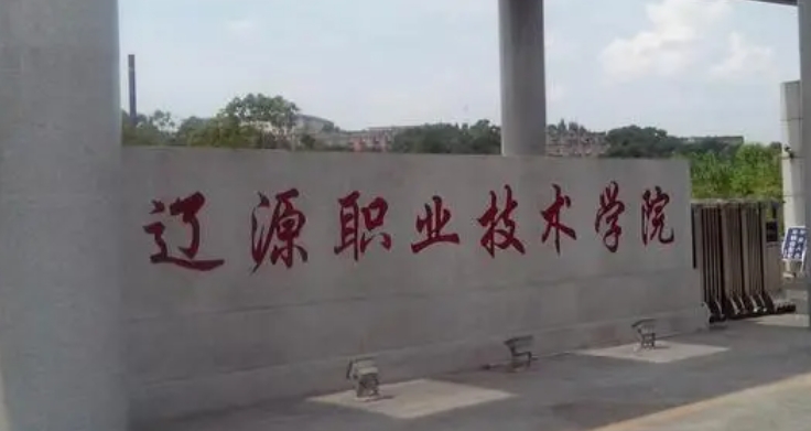 遼源所有的本科?？拼髮W(xué)名單（2024）
