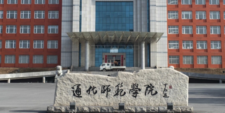通化所有的本科?？拼髮W(xué)名單（2024）