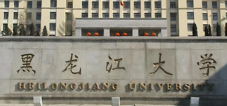 黑龍江省所有的本科?？拼髮W(xué)名單（2024）
