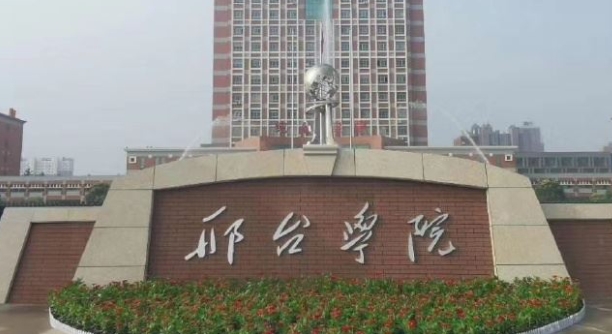 邢臺(tái)所有的本科專(zhuān)科大學(xué)名單（2024）