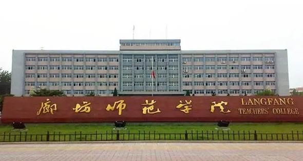 廊坊所有的本科專科大學名單（2024）