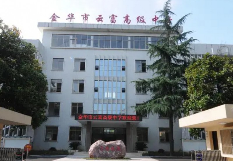 金華市云富高級(jí)中學(xué)地址，乘車路線