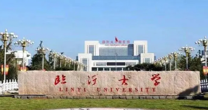 臨沂大學(xué)是幾本院校 985還是211高校（附重點(diǎn)專(zhuān)業(yè)）