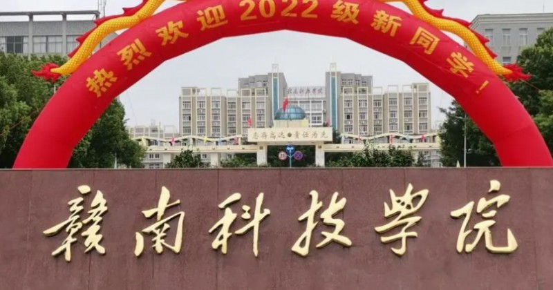 贛南科技學院是幾本院校 985還是211高校（附重點專業(yè)）