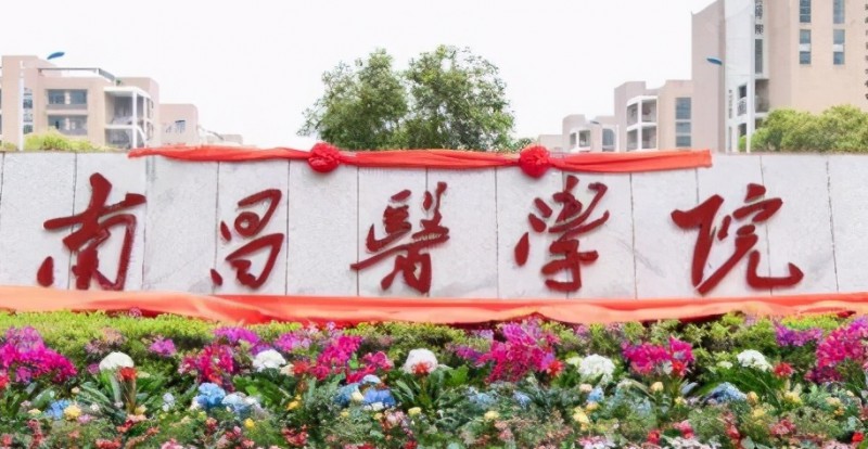 南昌醫(yī)學院是幾本院校 985還是211高校（附重點專業(yè)）