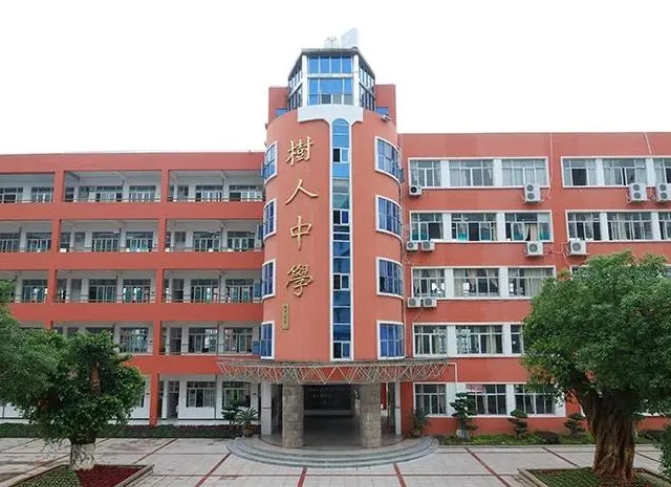 義烏樹(shù)人中學(xué)怎么樣、好不好
