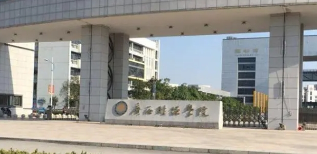 廣西財(cái)經(jīng)學(xué)院評價(jià)怎么樣,學(xué)校好不好