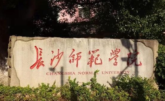 長(zhǎng)沙師范學(xué)院評(píng)價(jià)怎么樣,學(xué)校好不好（2024）