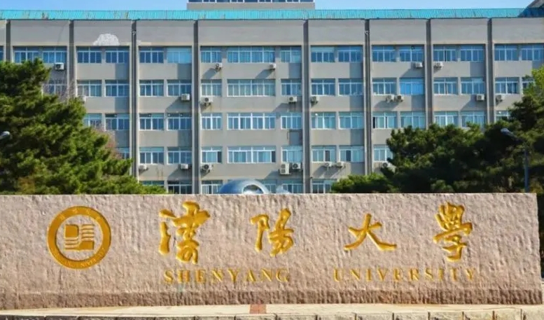 2024沈陽大學(xué)評(píng)價(jià)怎么樣,學(xué)校好不好