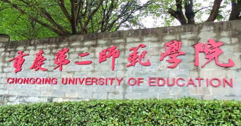 2024重慶第二師范學院評價怎么樣,學校好不好