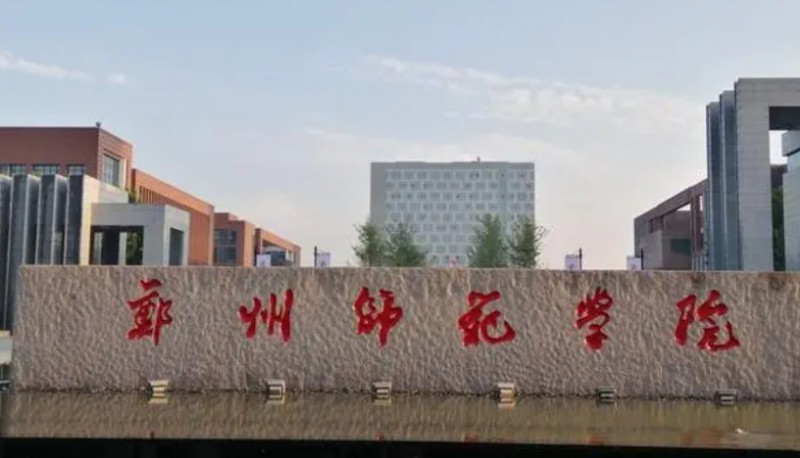 2024鄭州師范學(xué)院評(píng)價(jià)怎么樣,學(xué)校好不好