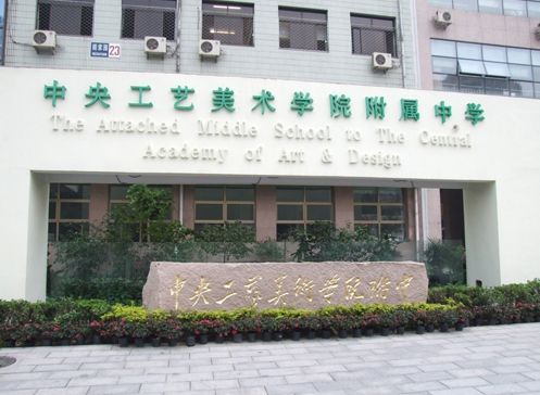 中央工藝美術(shù)學(xué)院附屬中學(xué)地址，乘車路線