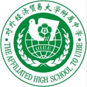 對(duì)外經(jīng)濟(jì)貿(mào)易大學(xué)附屬中學(xué)