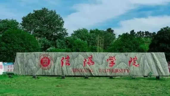 信陽(yáng)學(xué)院是什么樣的大學(xué) 985還是211高校（附王牌特色專業(yè)）