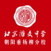 北京匯文中學(xué)朝陽(yáng)垂楊柳分校