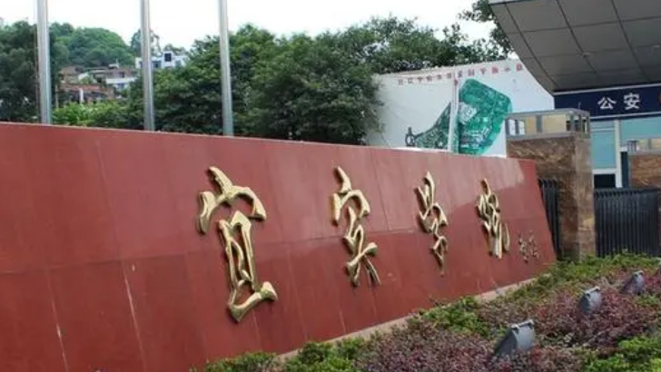 宜賓所有的本科?？拼髮W(xué)名單匯總一覽