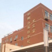北京市朝陽(yáng)外國(guó)語(yǔ)學(xué)校
