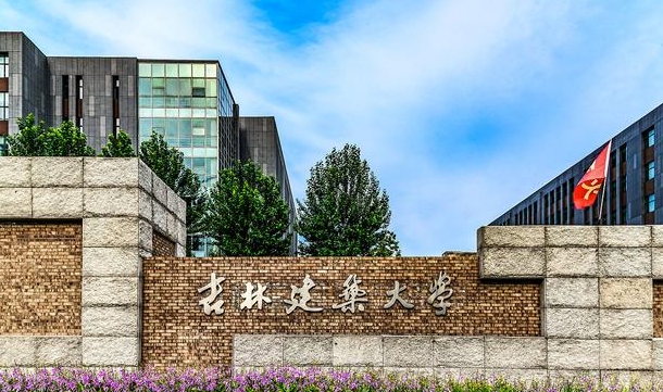 吉林建筑大學評價怎么樣,學校好不好