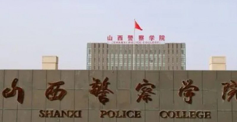山西警察學(xué)院評價(jià)怎么樣,學(xué)校好不好