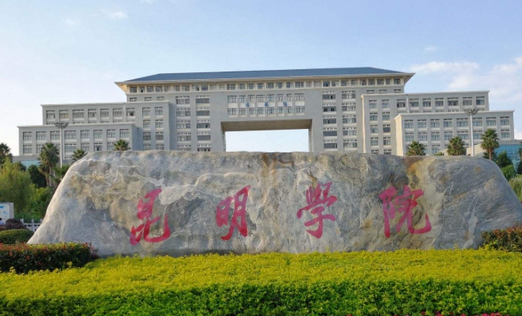 昆明學院評價怎么樣,學校好不好