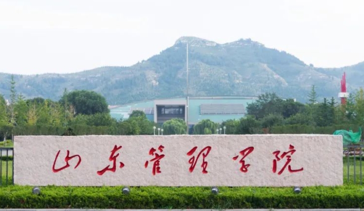 山東管理學院評價怎么樣,學校好不好
