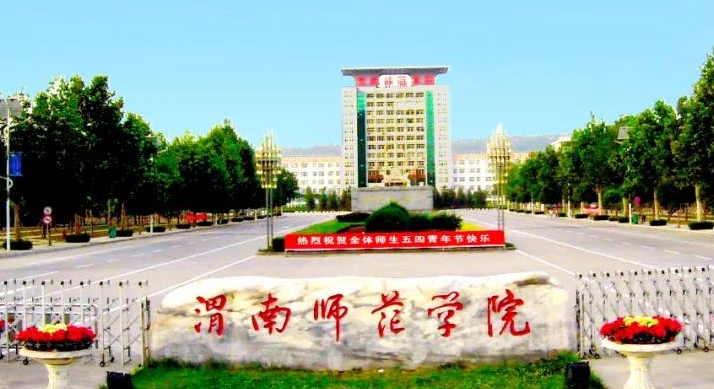 渭南師范學院評價怎么樣,學校好不好