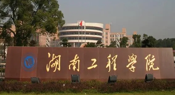 湖南工程學(xué)院評(píng)價(jià)怎么樣,學(xué)校好不好