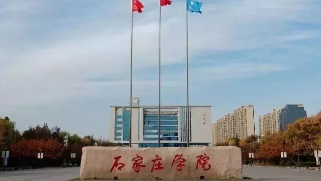 石家莊學(xué)院評價怎么樣,學(xué)校好不好