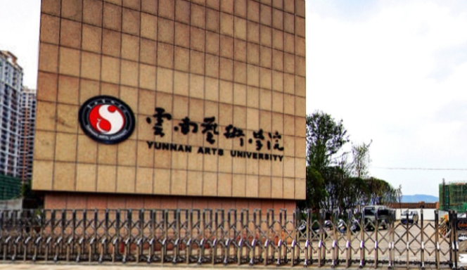 2024云南藝術(shù)學(xué)院評(píng)價(jià)怎么樣,學(xué)校好不好