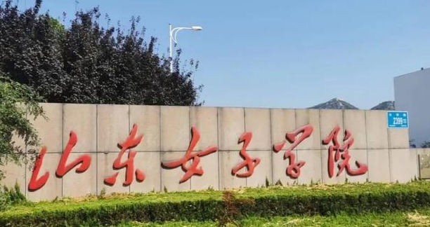 2024山東女子學(xué)院評價(jià)怎么樣,學(xué)校好不好