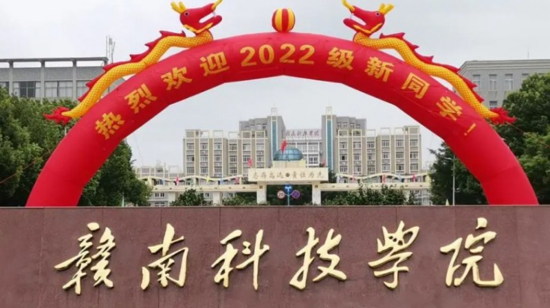2024贛南科技學(xué)院評(píng)價(jià)怎么樣,學(xué)校好不好